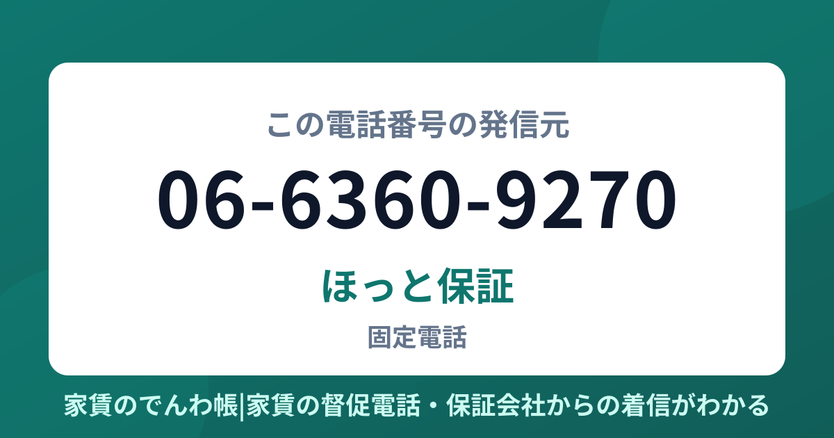 06-6360-9270の発信元はほっと保証|家賃のでんわ帳