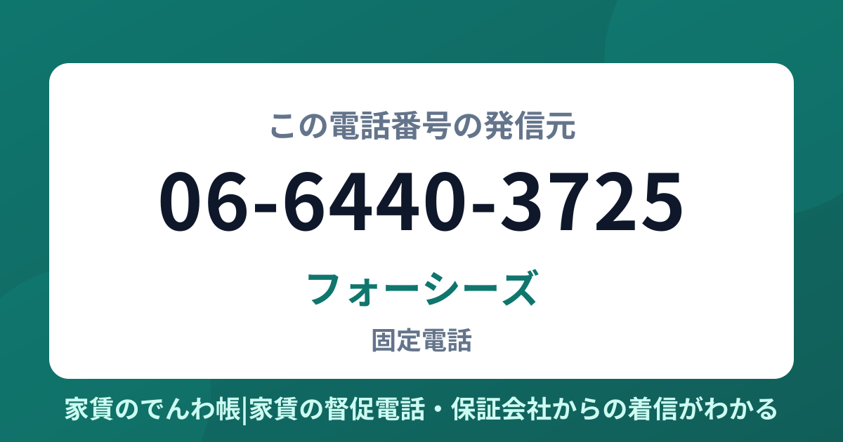 06-6440-3725の発信元はフォーシーズ|家賃のでんわ帳