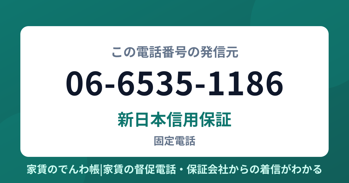 06-6535-1186の発信元は新日本信用保証|家賃のでんわ帳