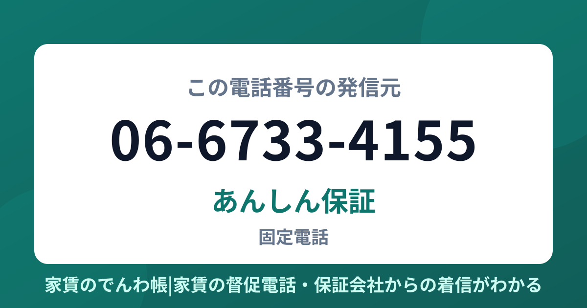 06-6733-4155の発信元はあんしん保証|家賃のでんわ帳