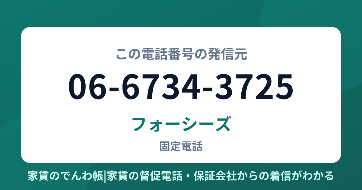 06-6734-3725の発信元はフォーシーズ|家賃のでんわ帳