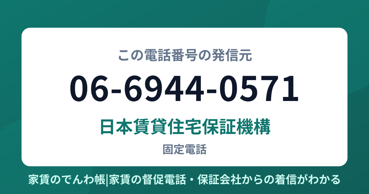 06-6944-0571の発信元は日本賃貸住宅保証機構|家賃のでんわ帳