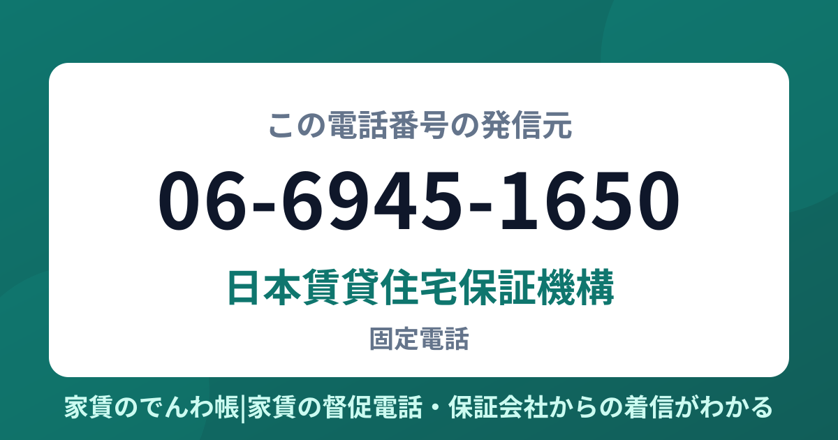 06-6945-1650の発信元は日本賃貸住宅保証機構|家賃のでんわ帳