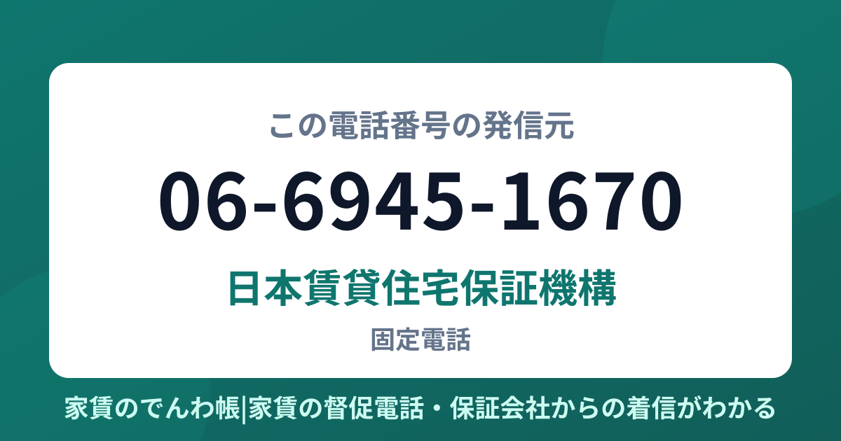 06-6945-1670の発信元は日本賃貸住宅保証機構|家賃のでんわ帳