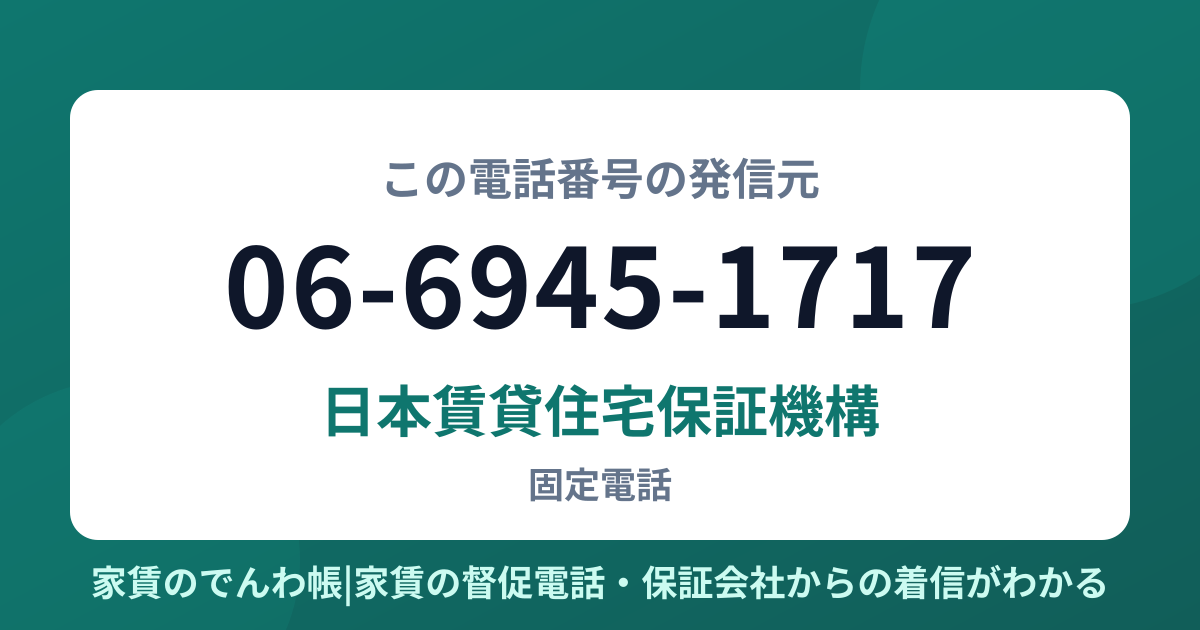 06-6945-1717の発信元は日本賃貸住宅保証機構|家賃のでんわ帳