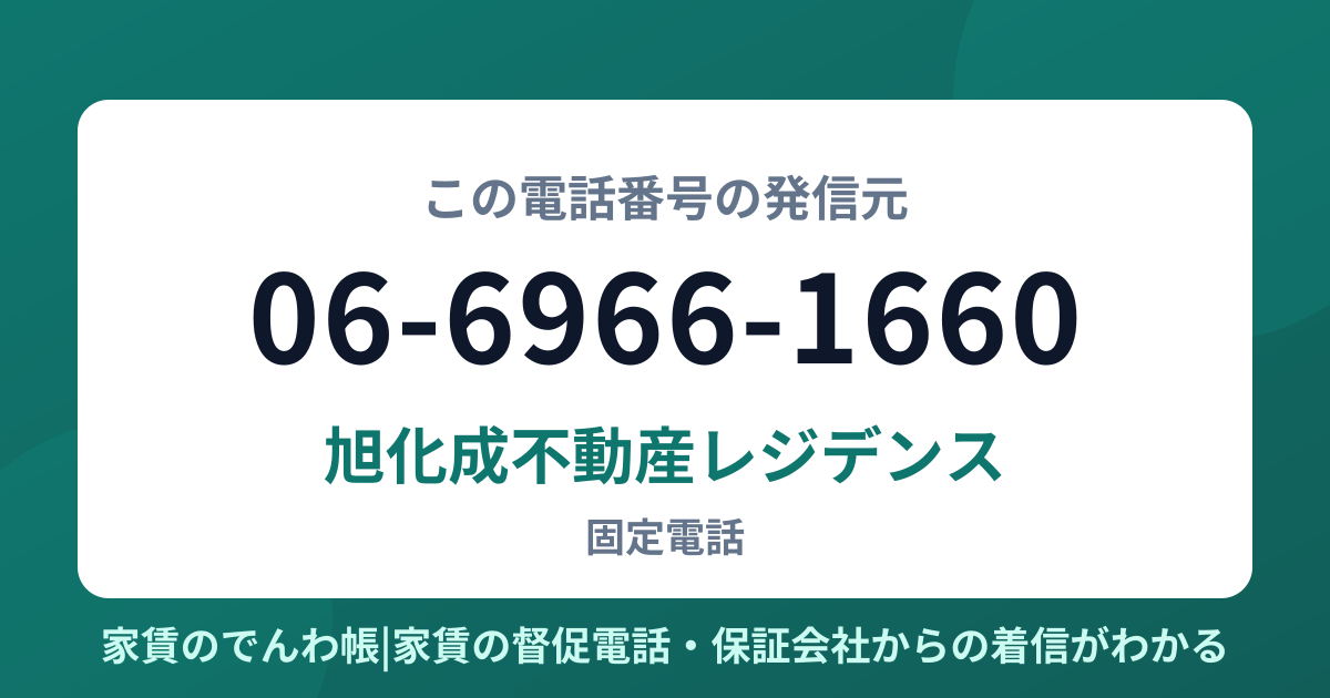 06-6966-1660の発信元は旭化成不動産レジデンス|家賃のでんわ帳