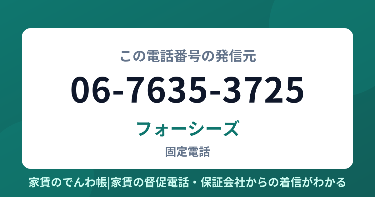 06-7635-3725の発信元はフォーシーズ|家賃のでんわ帳