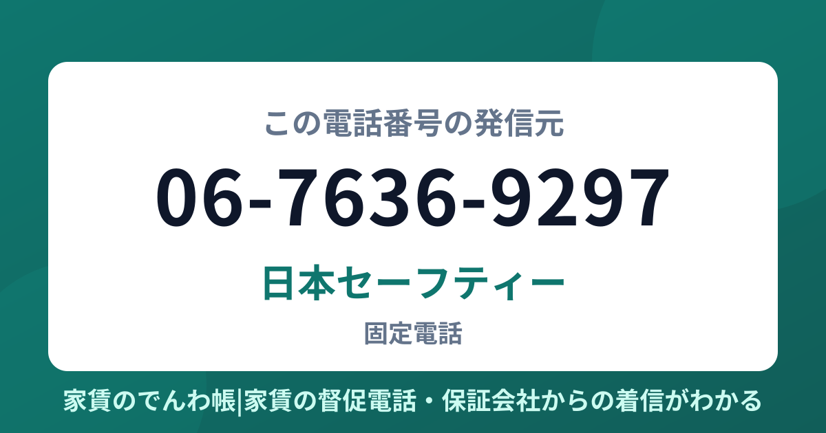 06-7636-9297の発信元は日本セーフティー|家賃のでんわ帳