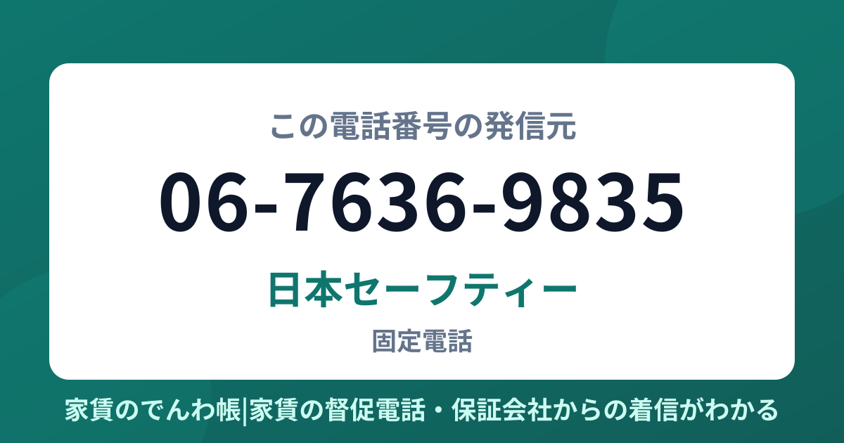 06-7636-9835の発信元は日本セーフティー|家賃のでんわ帳