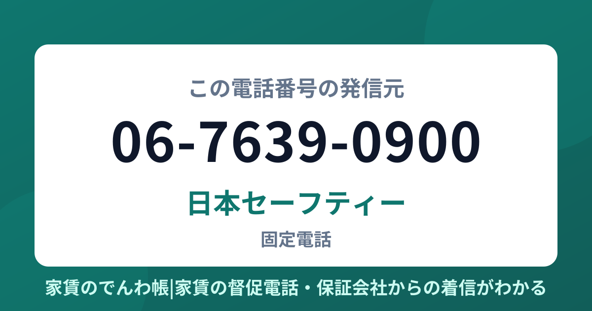 06-7639-0900の発信元は日本セーフティー|家賃のでんわ帳