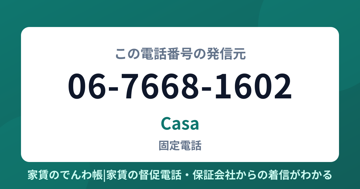 06-7668-1602の発信元はCasa|家賃のでんわ帳