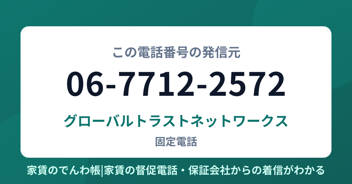 06-7712-2572の発信元はグローバルトラストネットワークス|家賃のでんわ帳