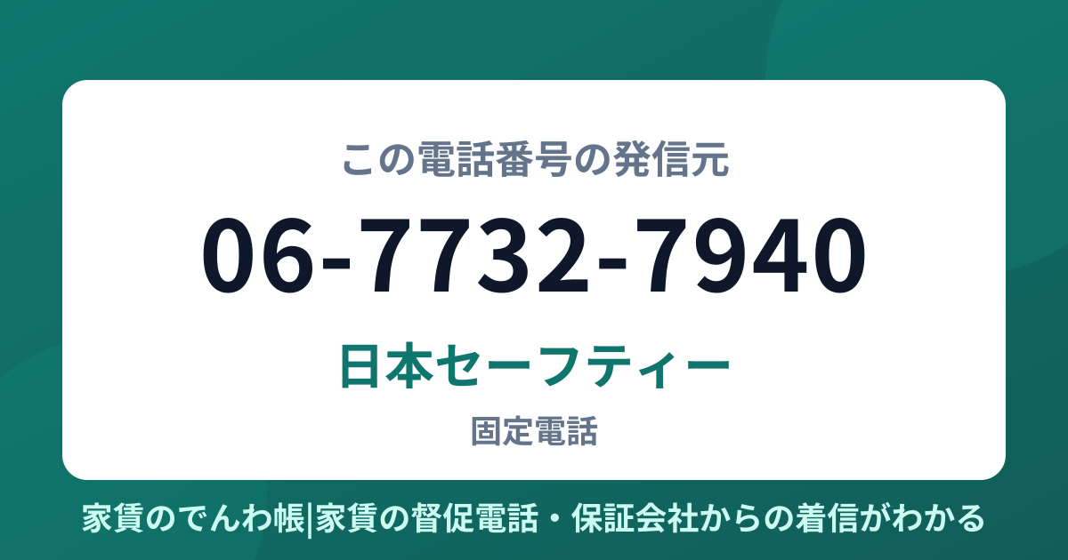 06-7732-7940の発信元は日本セーフティー|家賃のでんわ帳