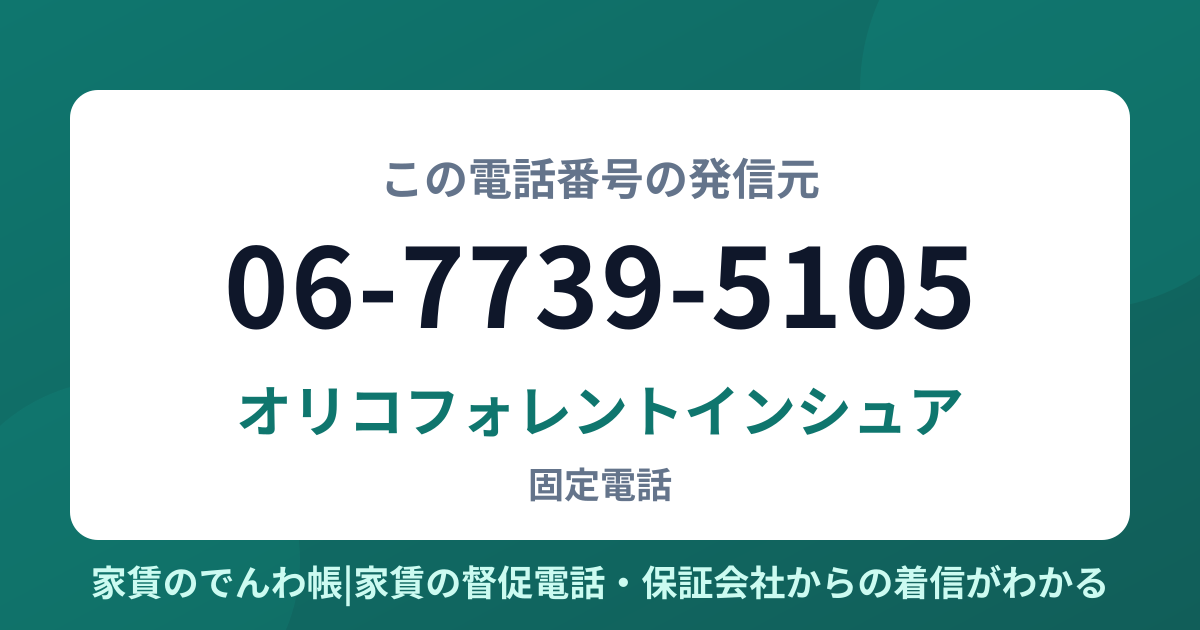 06-7739-5105の発信元はオリコフォレントインシュア|家賃のでんわ帳