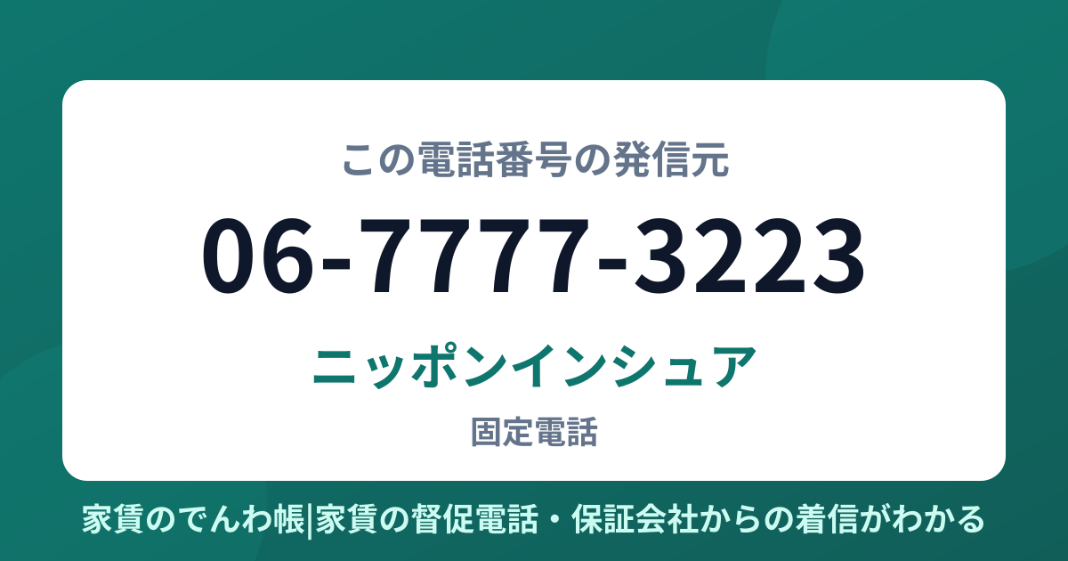06-7777-3223の発信元はニッポンインシュア|家賃のでんわ帳