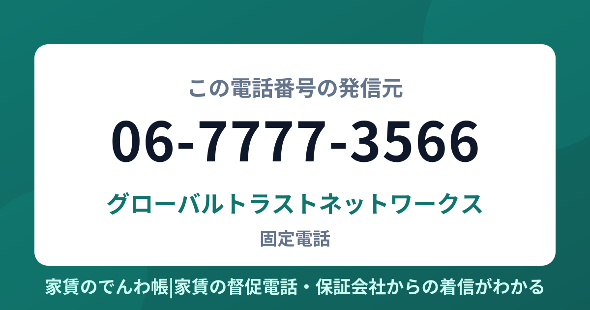 06-7777-3566の発信元はグローバルトラストネットワークス|家賃のでんわ帳