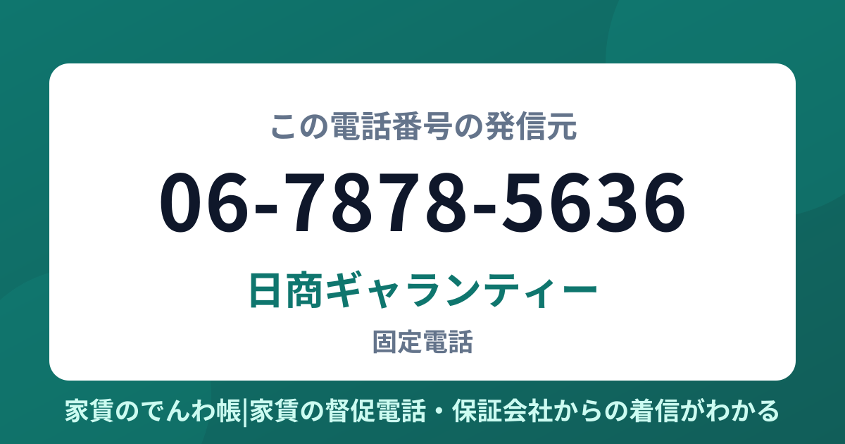 06-7878-5636の発信元は日商ギャランティー|家賃のでんわ帳