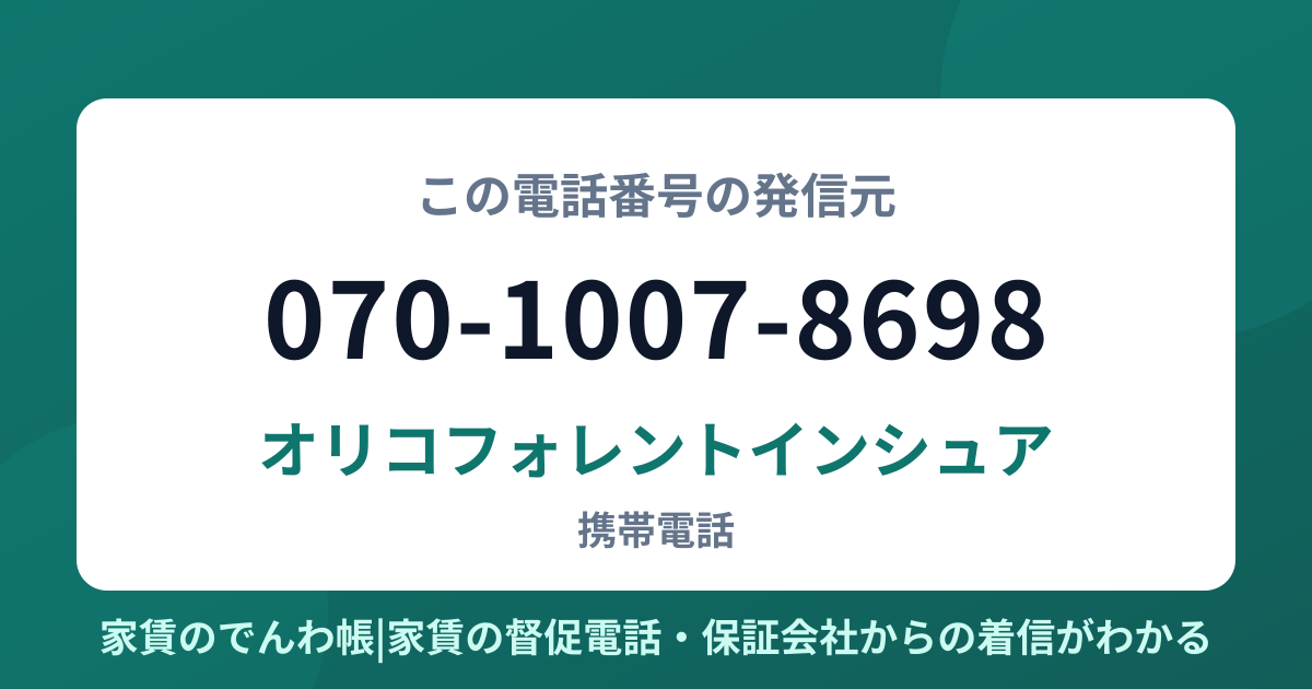 070-1007-8698の発信元はオリコフォレントインシュア|家賃のでんわ帳