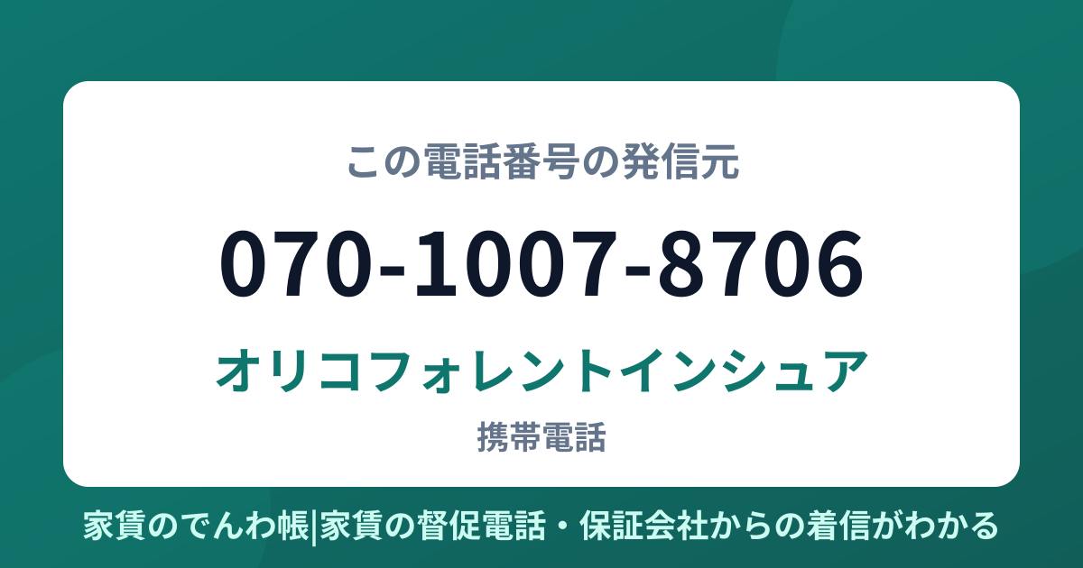 070-1007-8706の発信元はオリコフォレントインシュア|家賃のでんわ帳