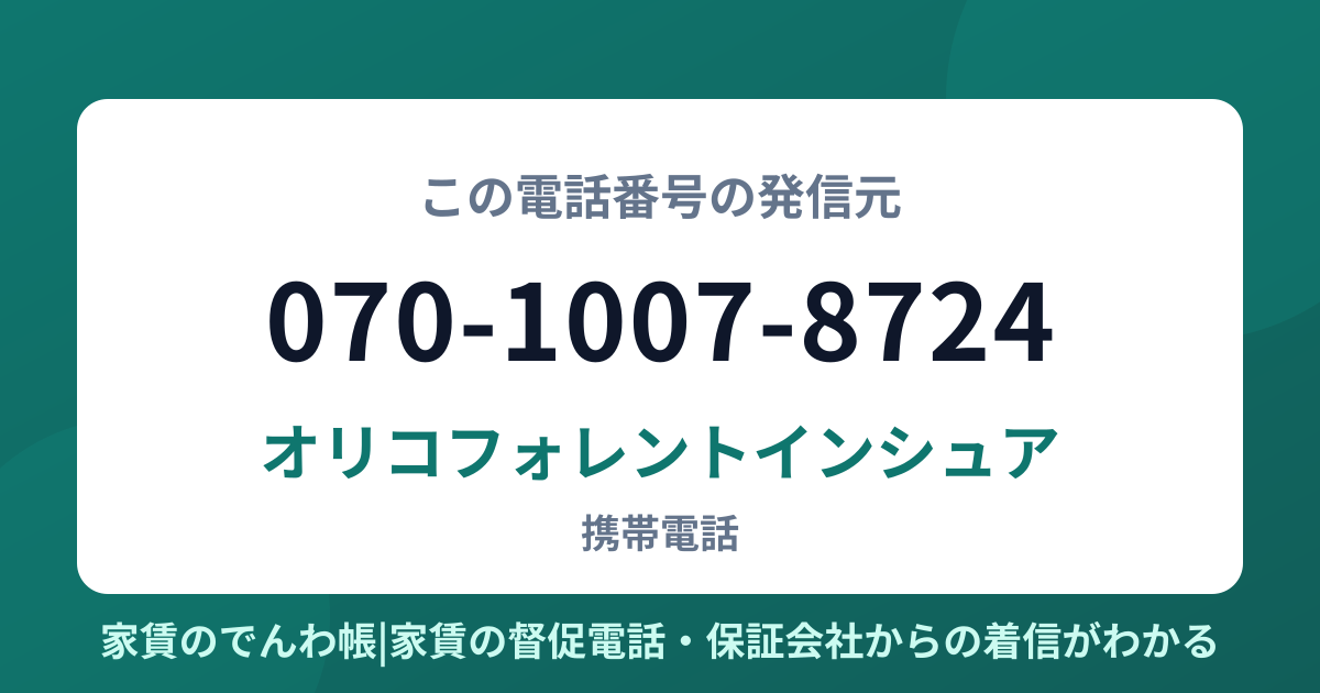 070-1007-8724の発信元はオリコフォレントインシュア|家賃のでんわ帳