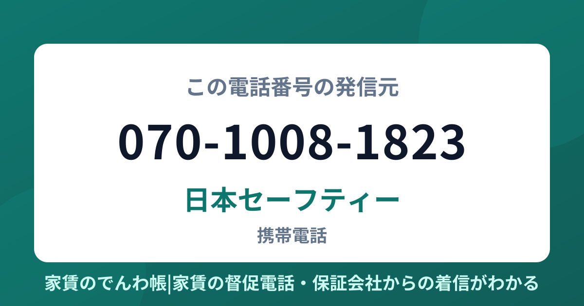 070-1008-1823の発信元は日本セーフティー|家賃のでんわ帳