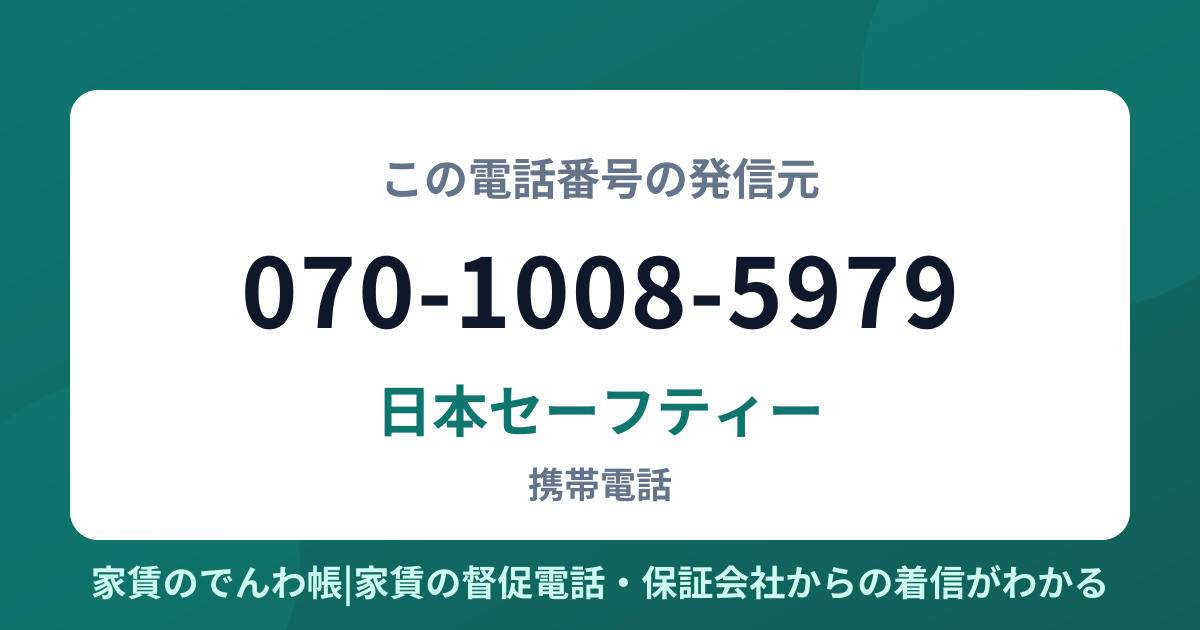 070-1008-5979の発信元は日本セーフティー|家賃のでんわ帳