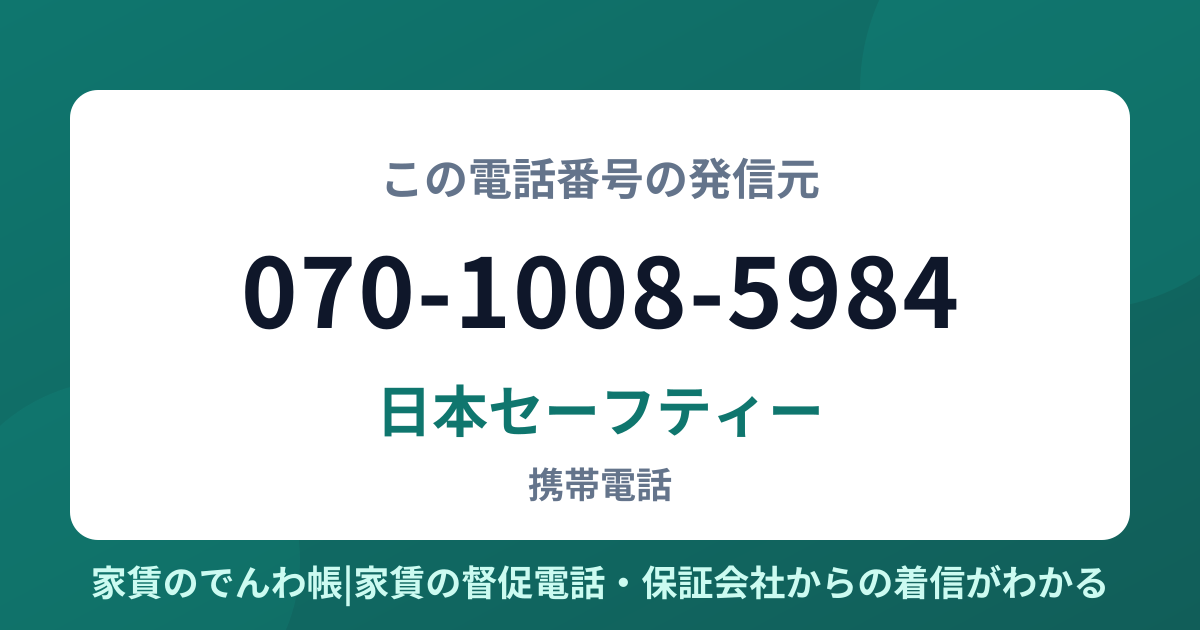 070-1008-5984の発信元は日本セーフティー|家賃のでんわ帳