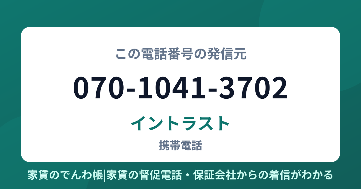 070-1041-3702の発信元はイントラスト|家賃のでんわ帳