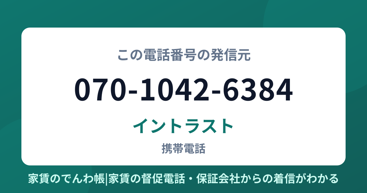 070-1042-6384の発信元はイントラスト|家賃のでんわ帳
