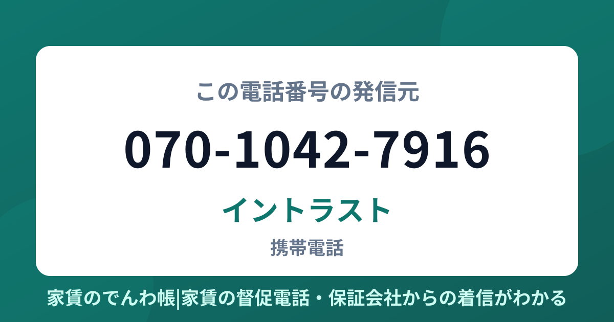 070-1042-7916の発信元はイントラスト|家賃のでんわ帳