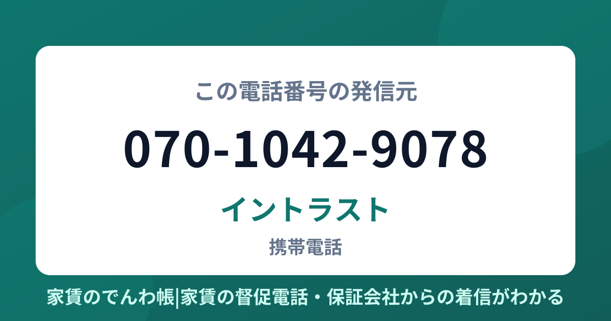 070-1042-9078の発信元はイントラスト|家賃のでんわ帳
