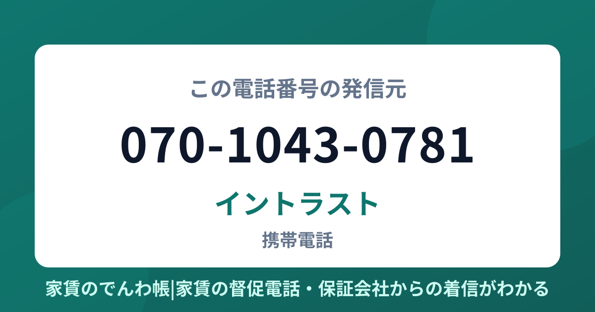 070-1043-0781の発信元はイントラスト|家賃のでんわ帳