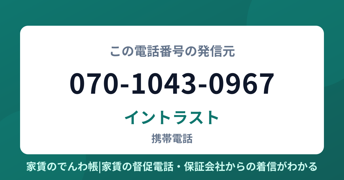 070-1043-0967の発信元はイントラスト|家賃のでんわ帳