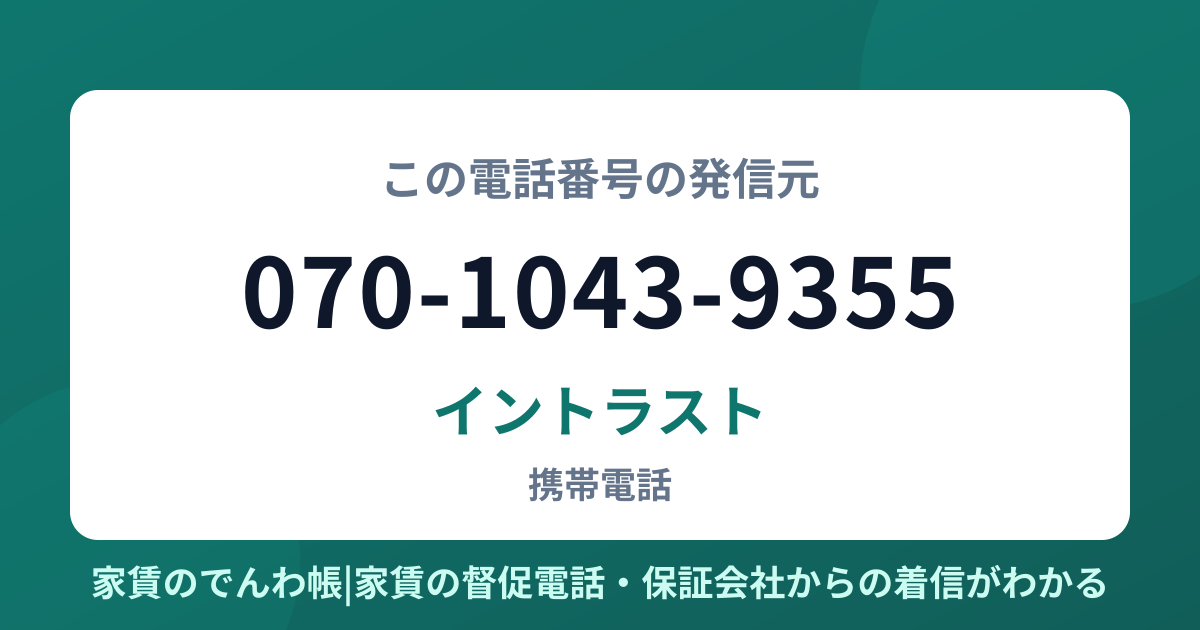 070-1043-9355の発信元はイントラスト|家賃のでんわ帳