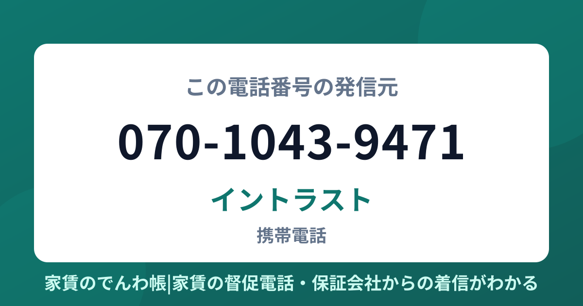 070-1043-9471の発信元はイントラスト|家賃のでんわ帳
