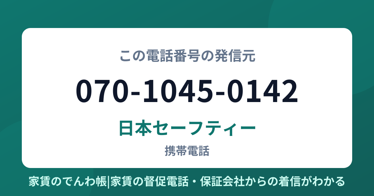 070-1045-0142の発信元は日本セーフティー|家賃のでんわ帳