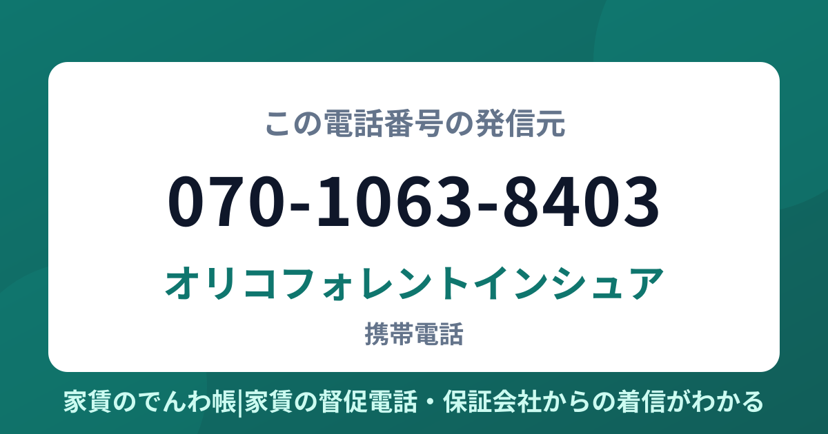 070-1063-8403の発信元はオリコフォレントインシュア|家賃のでんわ帳
