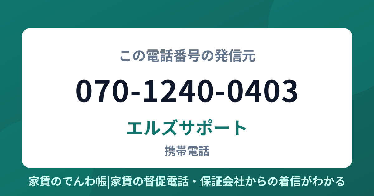 070-1240-0403の発信元はエルズサポート|家賃のでんわ帳
