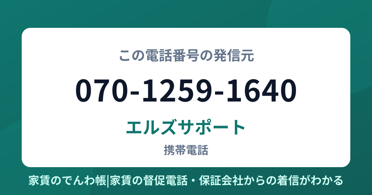 070-1259-1640の発信元はエルズサポート|家賃のでんわ帳