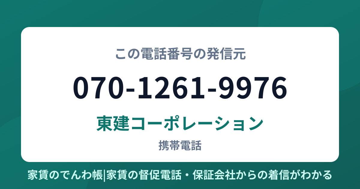 070-1261-9976の発信元は東建コーポレーション|家賃のでんわ帳