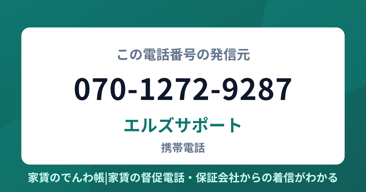 070-1272-9287の発信元はエルズサポート|家賃のでんわ帳