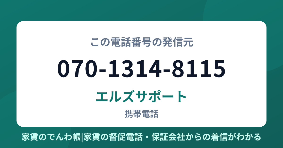 070-1314-8115の発信元はエルズサポート|家賃のでんわ帳