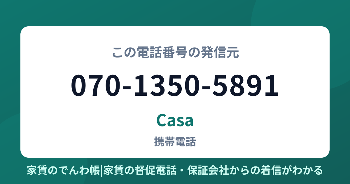 070-1350-5891の発信元はCasa|家賃のでんわ帳