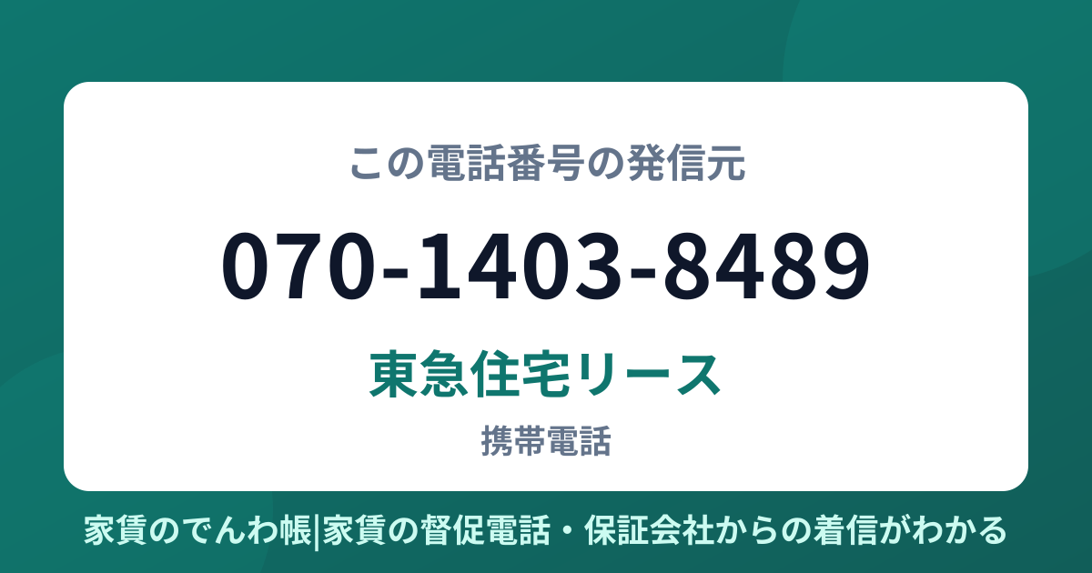 070-1403-8489の発信元は東急住宅リース|家賃のでんわ帳