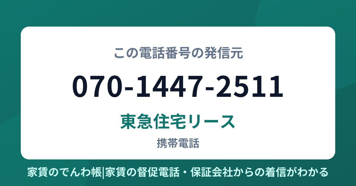 070-1447-2511の発信元は東急住宅リース|家賃のでんわ帳