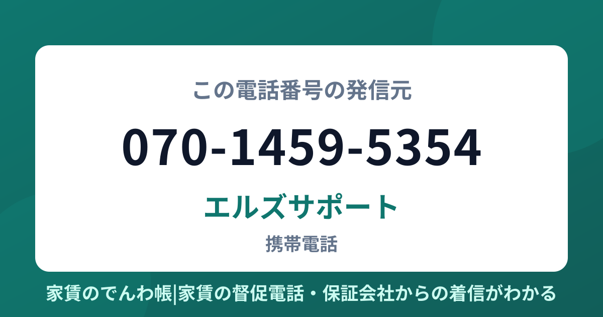 070-1459-5354の発信元はエルズサポート|家賃のでんわ帳