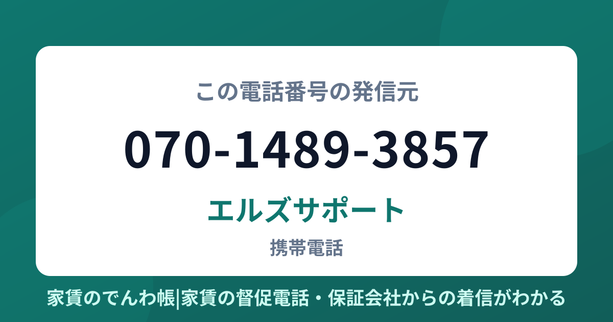 070-1489-3857の発信元はエルズサポート|家賃のでんわ帳