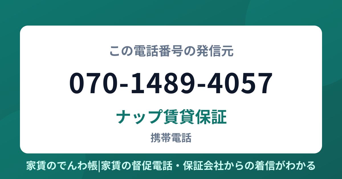 070-1489-4057の発信元はナップ賃貸保証|家賃のでんわ帳