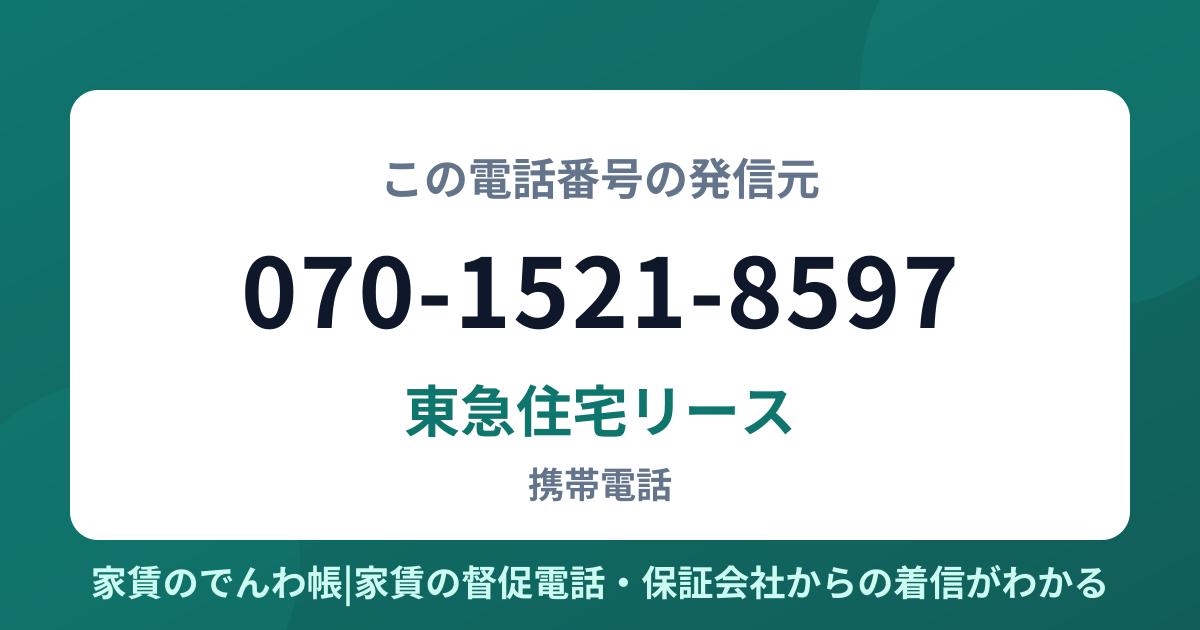 070-1521-8597の発信元は東急住宅リース|家賃のでんわ帳