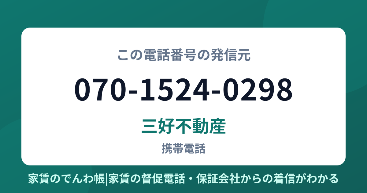 070-1524-0298の発信元は三好不動産|家賃のでんわ帳